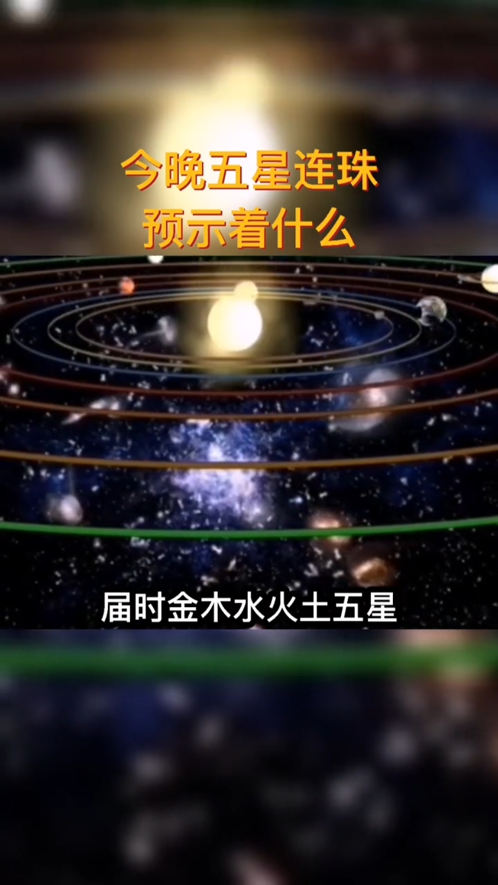 五星连珠#今晚,将上演五星连珠奇观,不要错过哟!