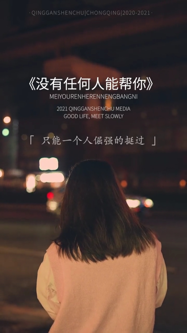 情感语录#熬过这段低谷期,以后谁给的糖,我都不要了.