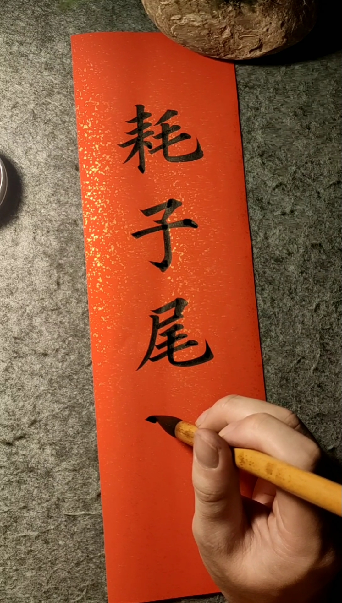 全民书法秀#年轻人不讲武德,耗子尾汁