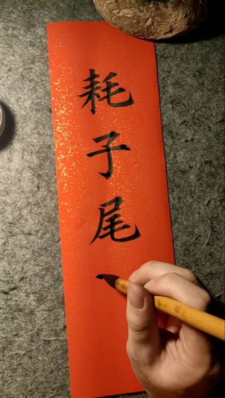 全民书法秀#年轻人不讲武德,耗子尾汁