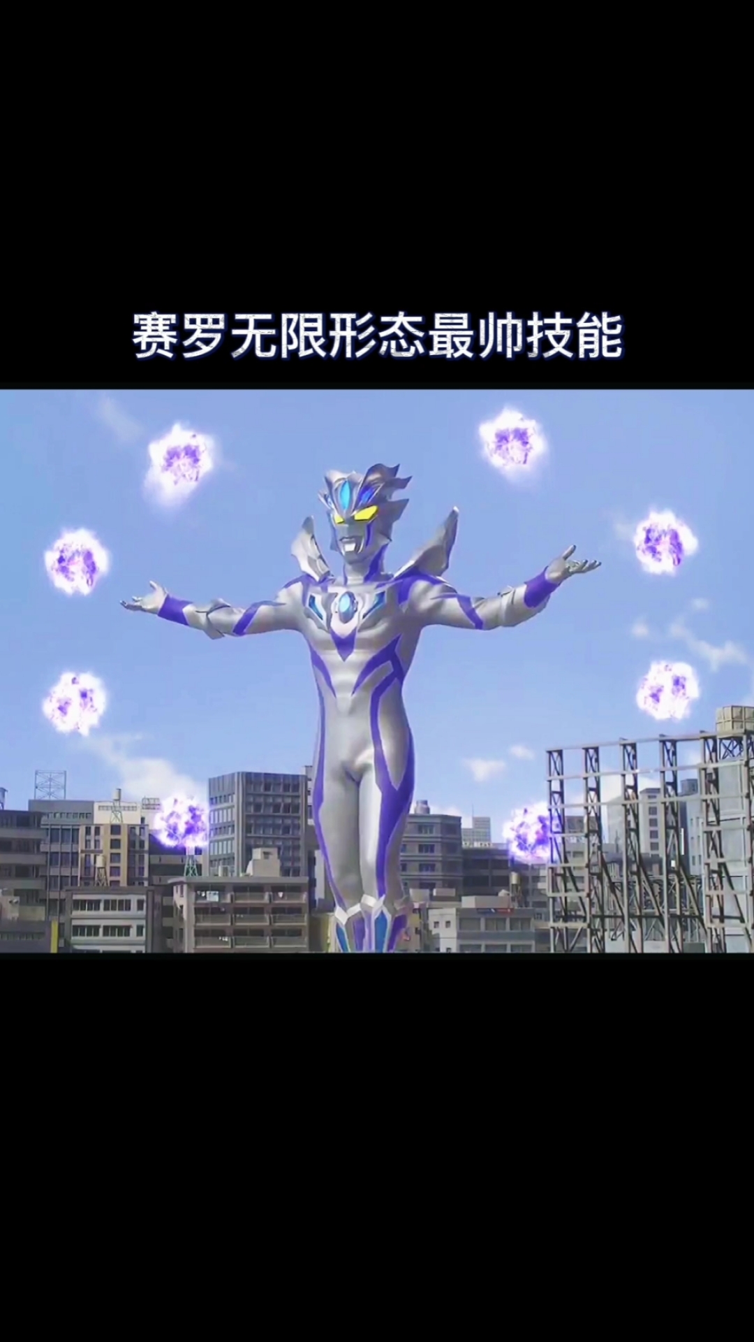 奥特曼#赛罗奥特曼的最帅气豪华技能!