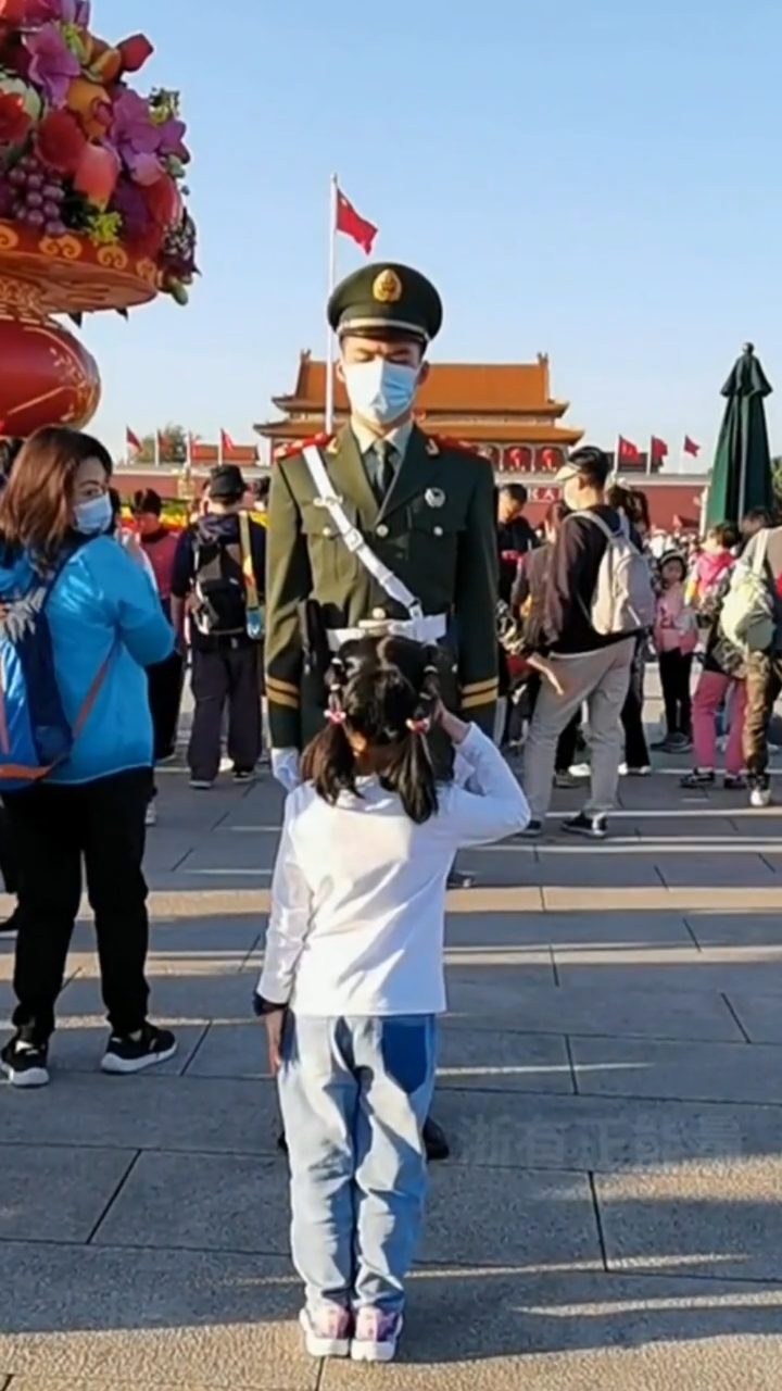 小女孩向天安门前站岗的武警叔叔敬礼,没想到得到回礼.太开心了!