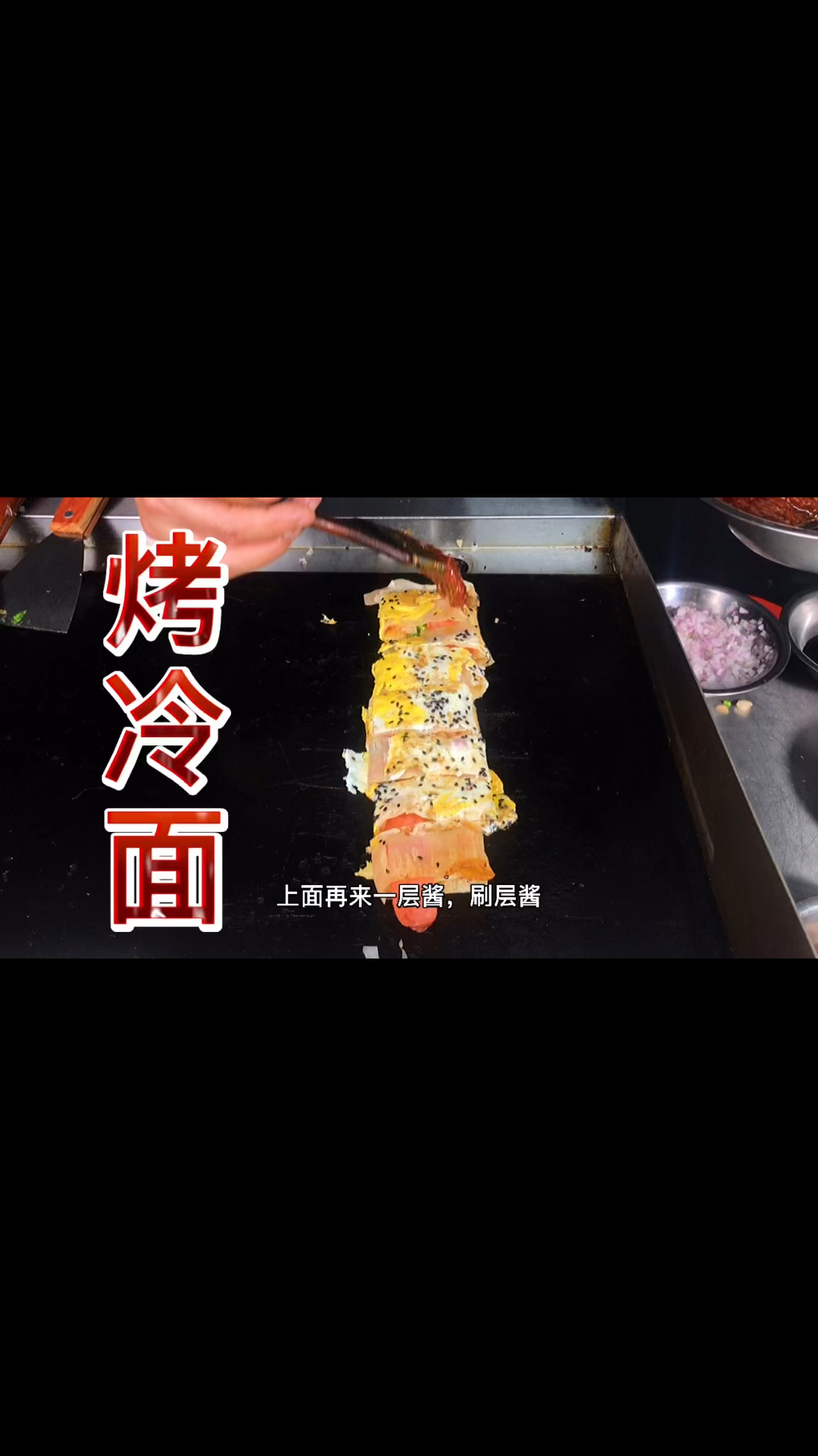 家鄉特色美食#地攤兒小吃烤冷麵製作