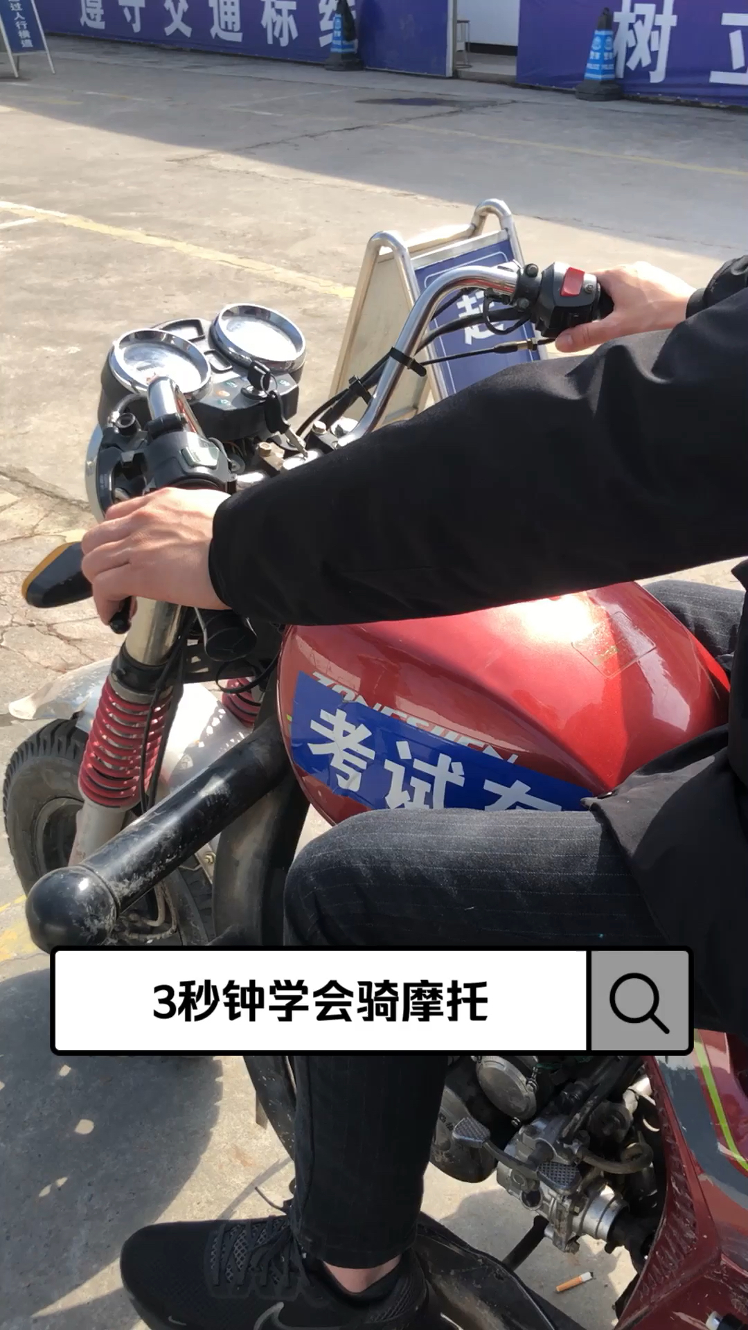摩托车3秒钟让你学会骑摩托车过考试绕桩