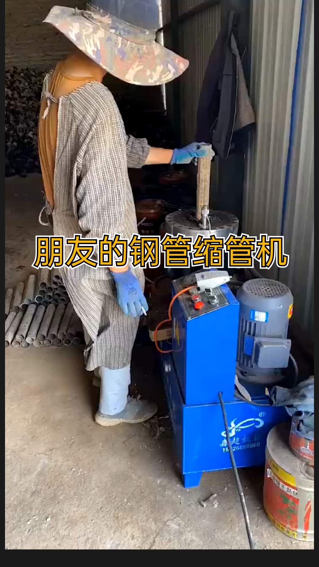 缩管机#朋友有一台森超牛缩管机