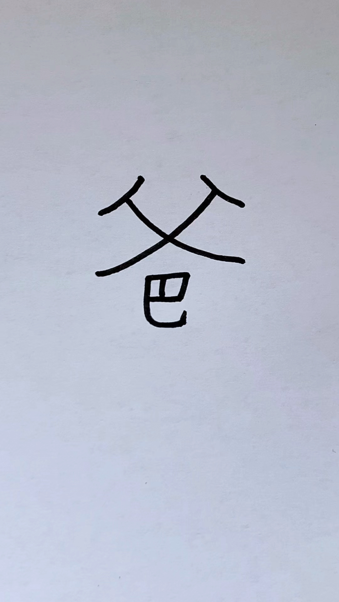 简笔画#用"爸"字画爸爸
