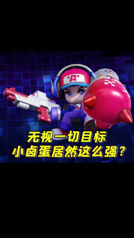 王者荣耀热门#小卤蛋居然这么强?可我还是想欺负他-度小视