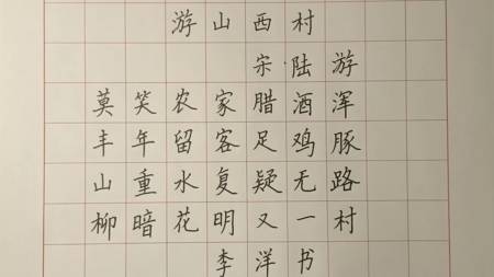 全民书法秀小伙写字被大师说字体浮躁您怎么游山西村宋陆游硬笔书法写