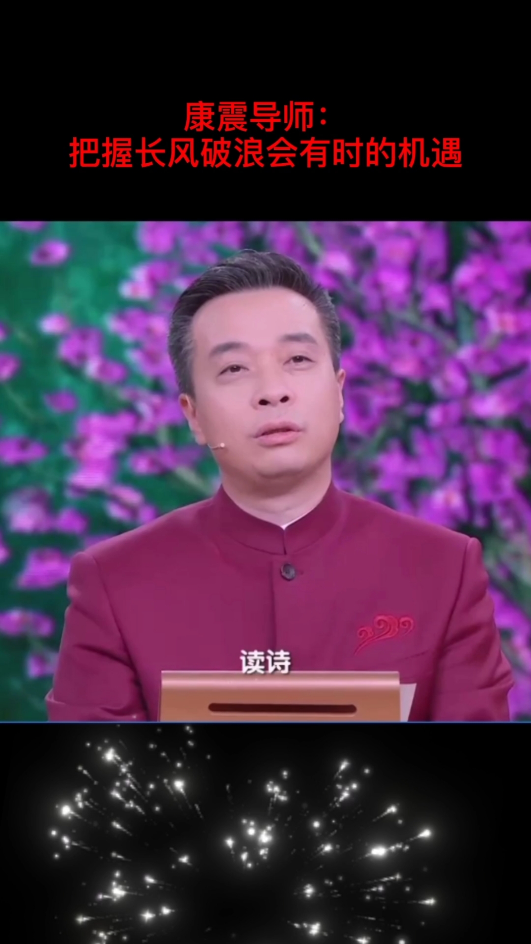 中国诗词大会第六季#康震导师感言:读诗背诗品诗希望大家长风破浪会