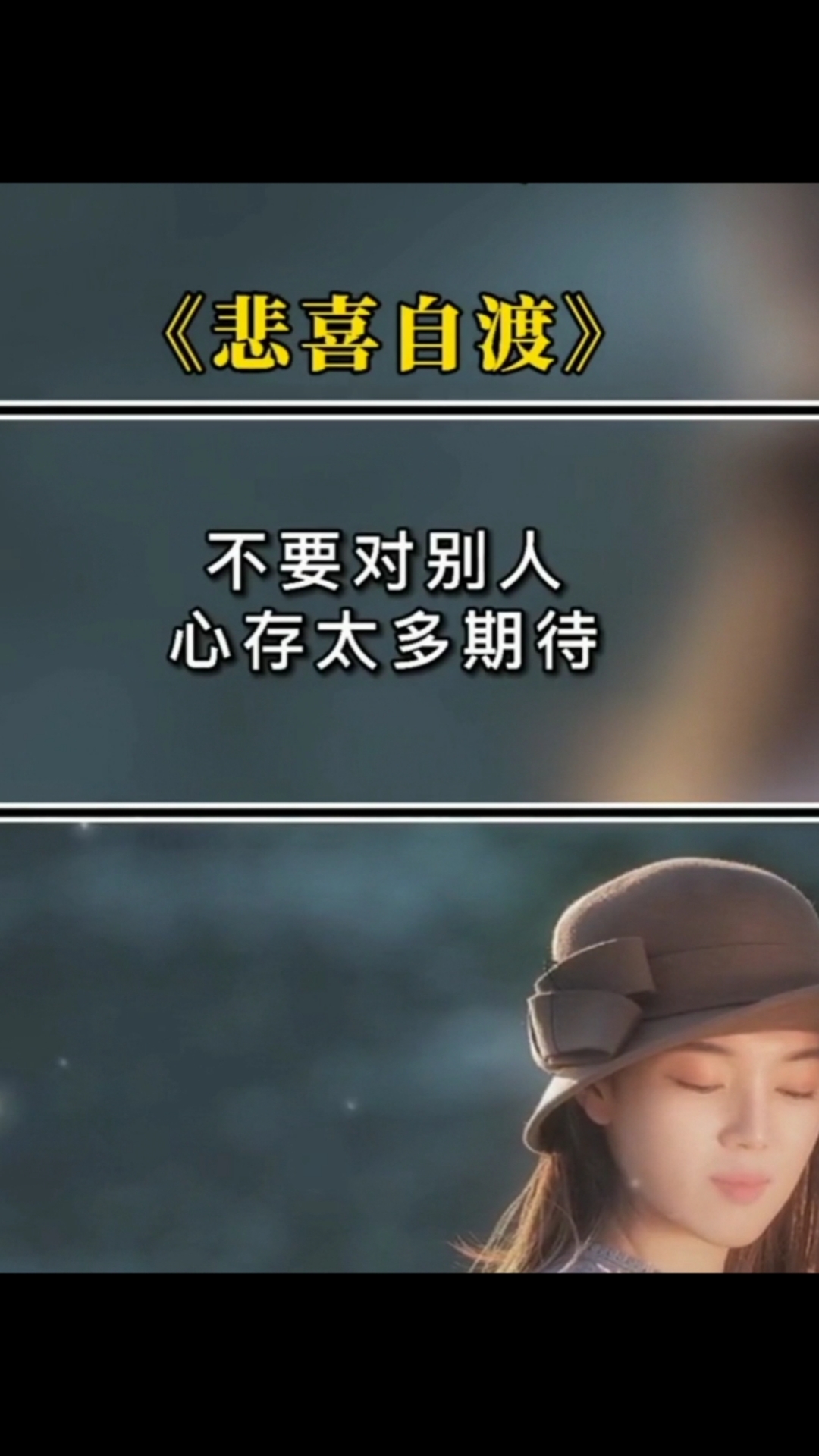 《悲喜自渡》～不要对别人心存太多期待