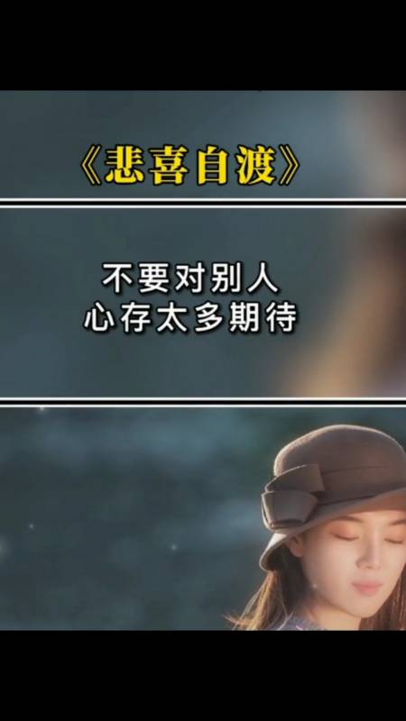 《悲喜自渡》～不要对别人心存太多期待