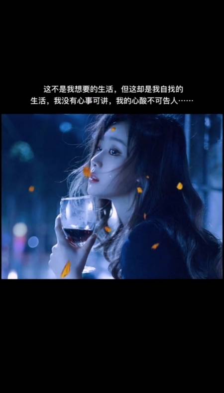 这不是我想要的生活,但这却是我自找的生活,我没有心事可讲,我的心酸