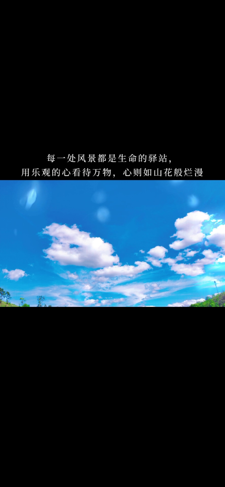 念梦人文案#每一处风景都是生命的驿站,用乐观的心看待万物,心则壬浇