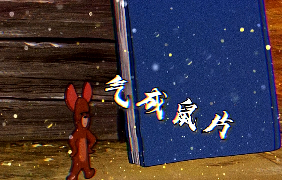 杰瑞被气成鼠片