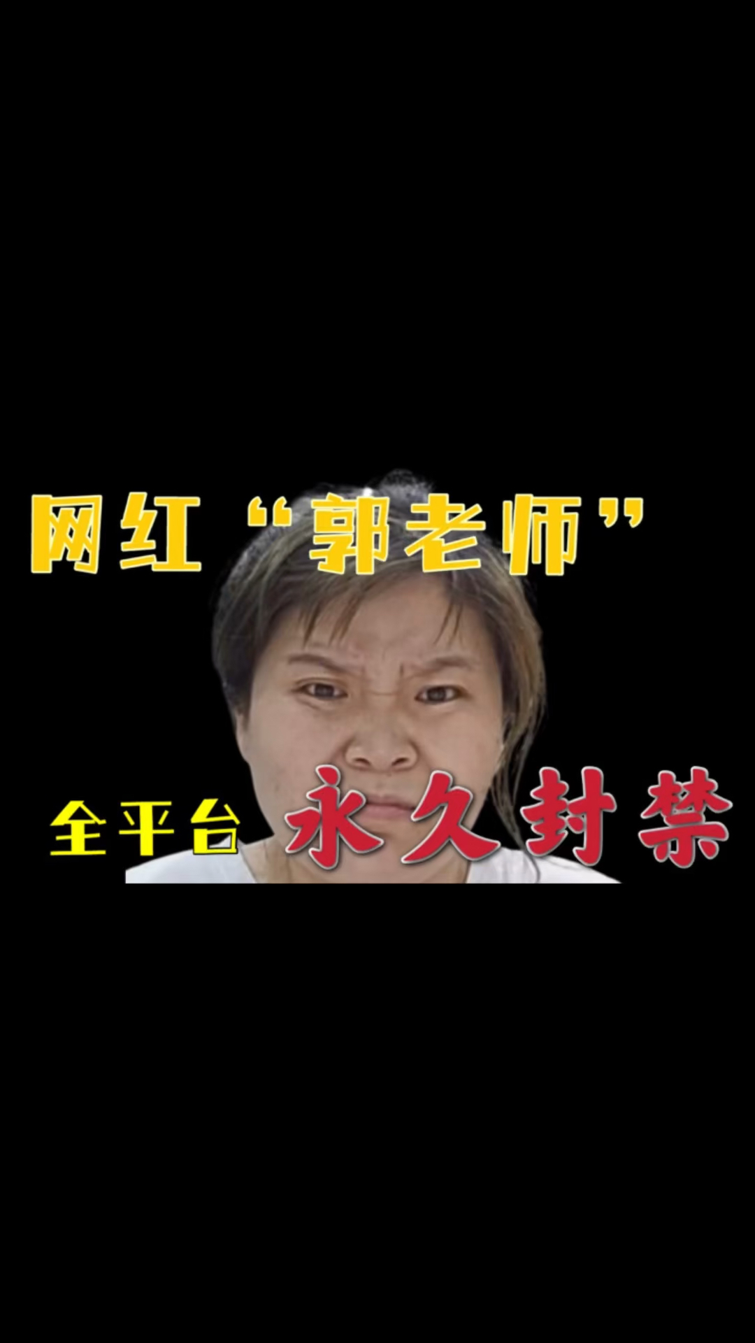 网红网红郭老师全平台永久封禁清朗行动整治低俗网红