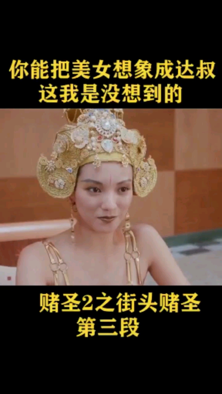 快影快看影视计划电影推介赌圣2之街头赌圣你能干嘛