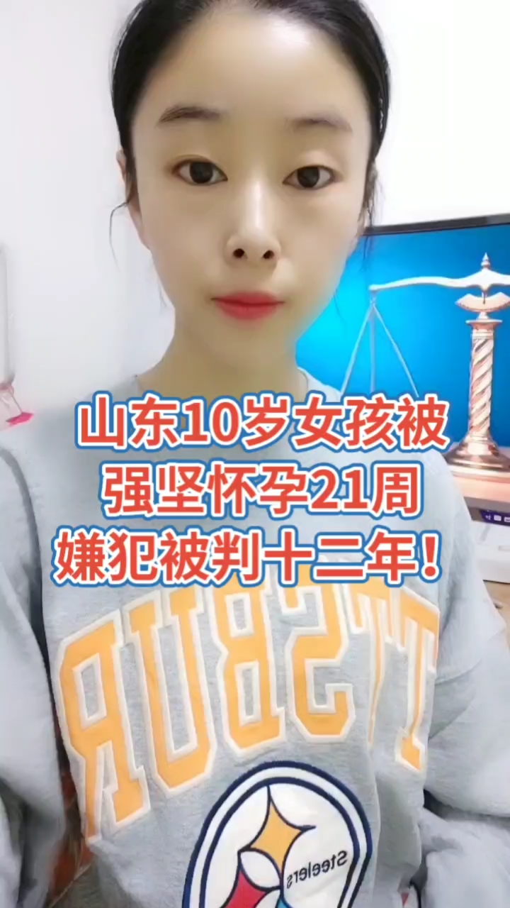 法律常识#山东10岁女孩被强坚怀孕21周,嫌犯被判12年