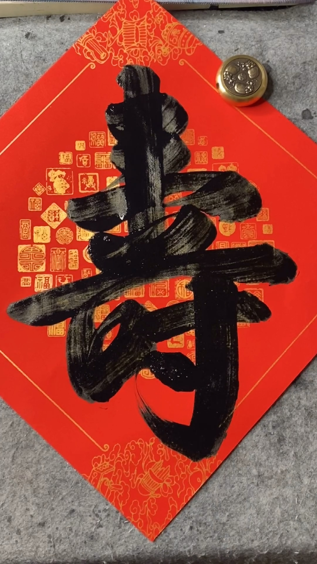 颜体书法毛笔字#寿与天齐!