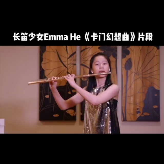 音乐#快来欣赏长笛天才少女emmahe演奏的卡门