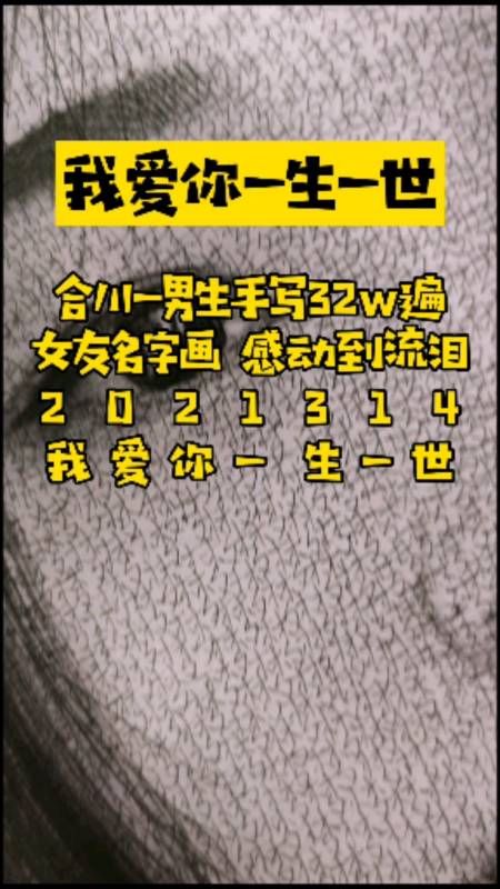 合川一男生手写32w遍女友名字画感动流泪,2021314我爱你一生一世#私人