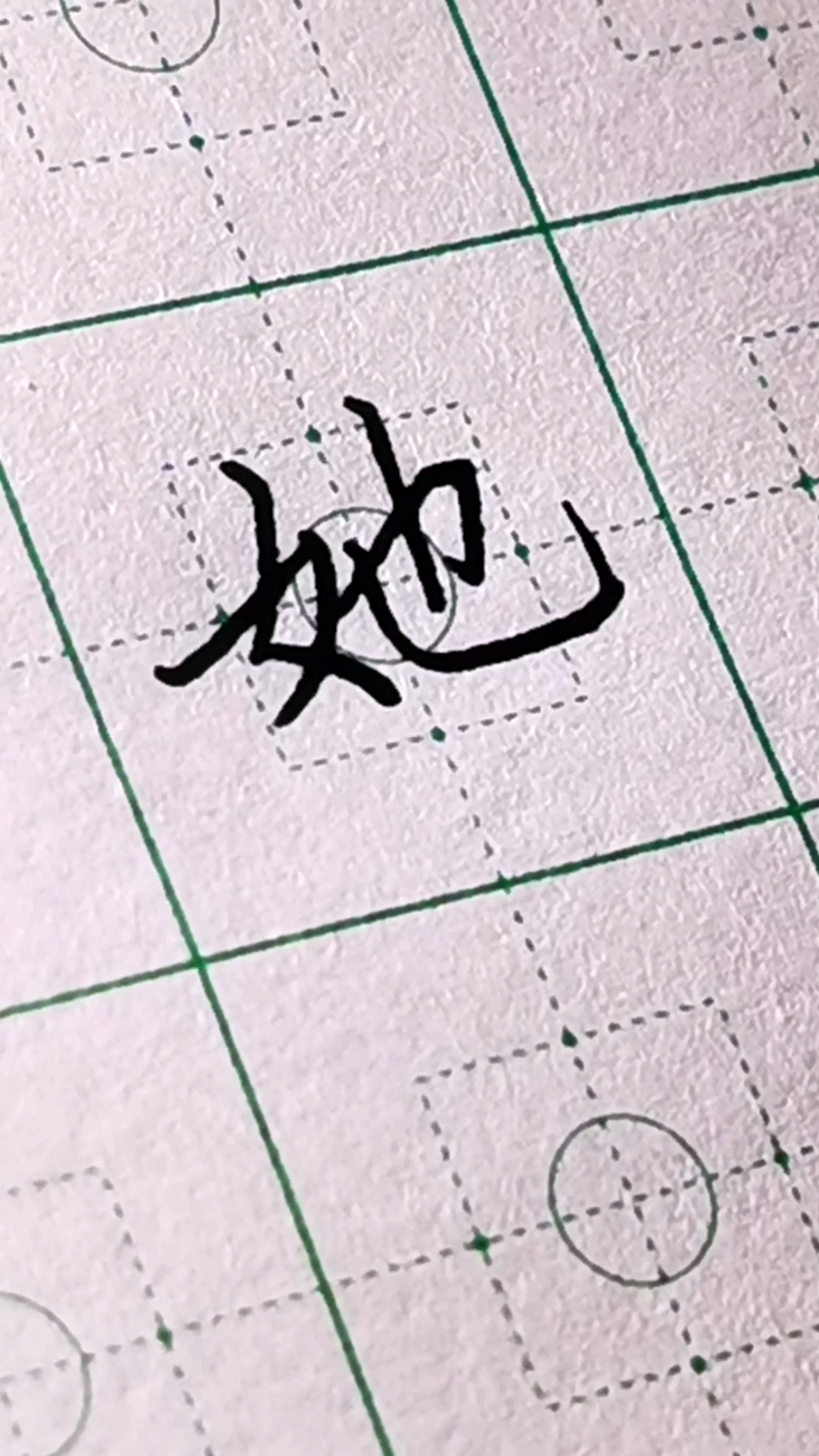 青藤硬笔公益课堂#重点字"她"的书写并讲解.