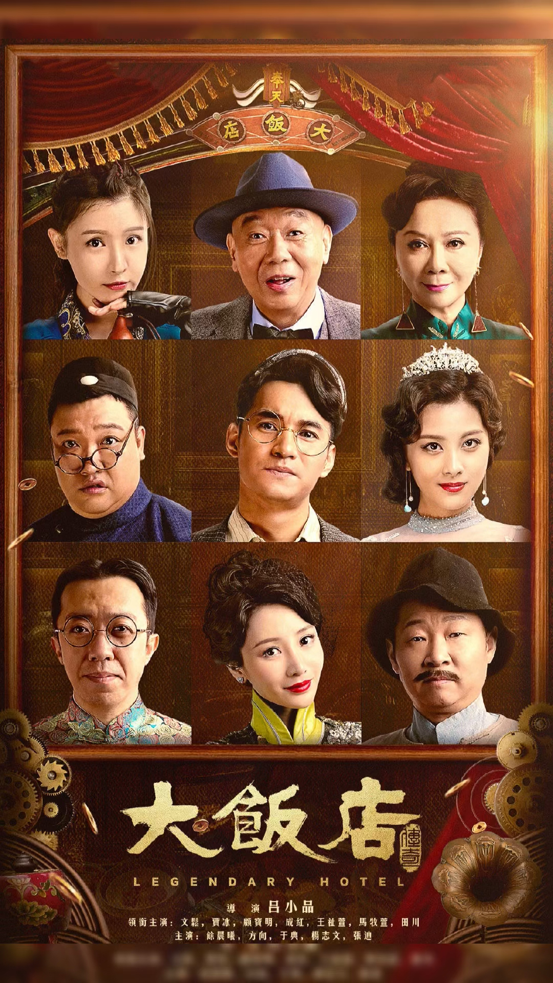 电视剧今日热映大饭店传奇贾冰文松赵本山柳岩潘长江蔡明等联袂出演