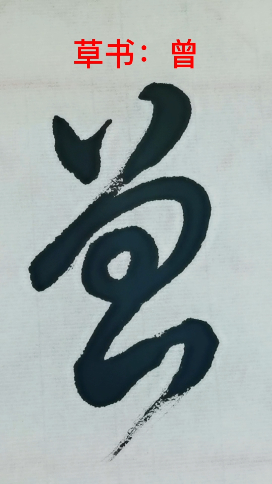 一起写草书#练习"曾"字的草书写法