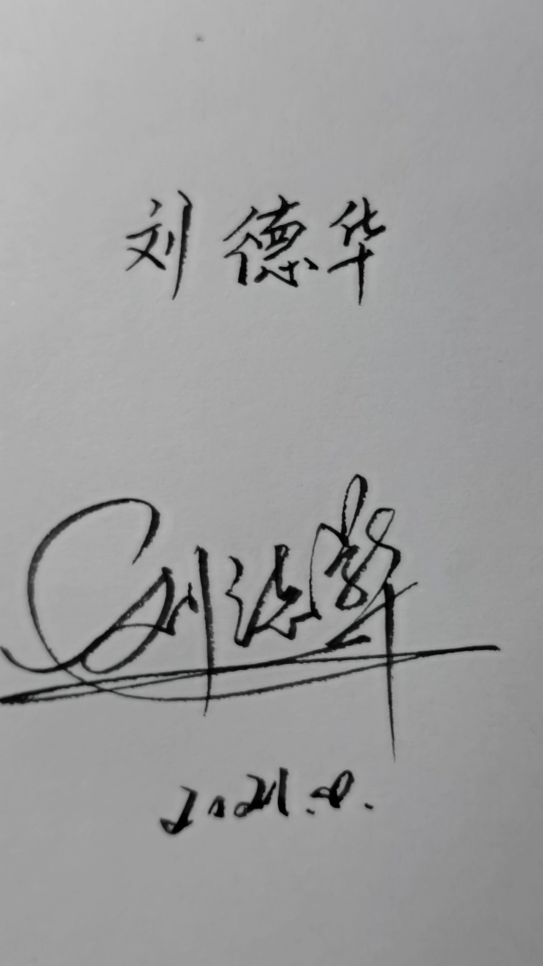 刘德华,请惠存