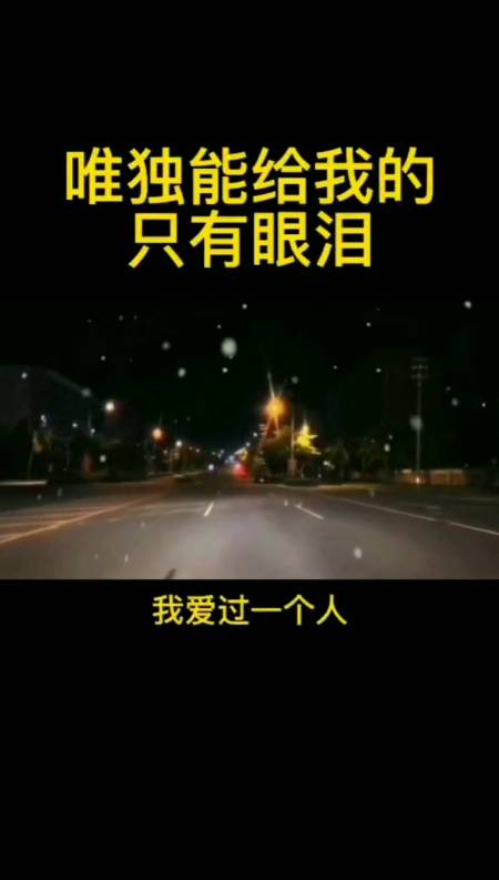 我爱过一个人,他什么都给不了我,唯独能给我的,只有无尽的眼泪
