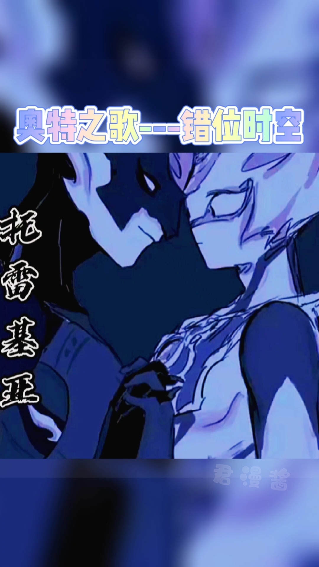 奥特曼#奥特版错位时空!你们看托雷基亚在干嘛