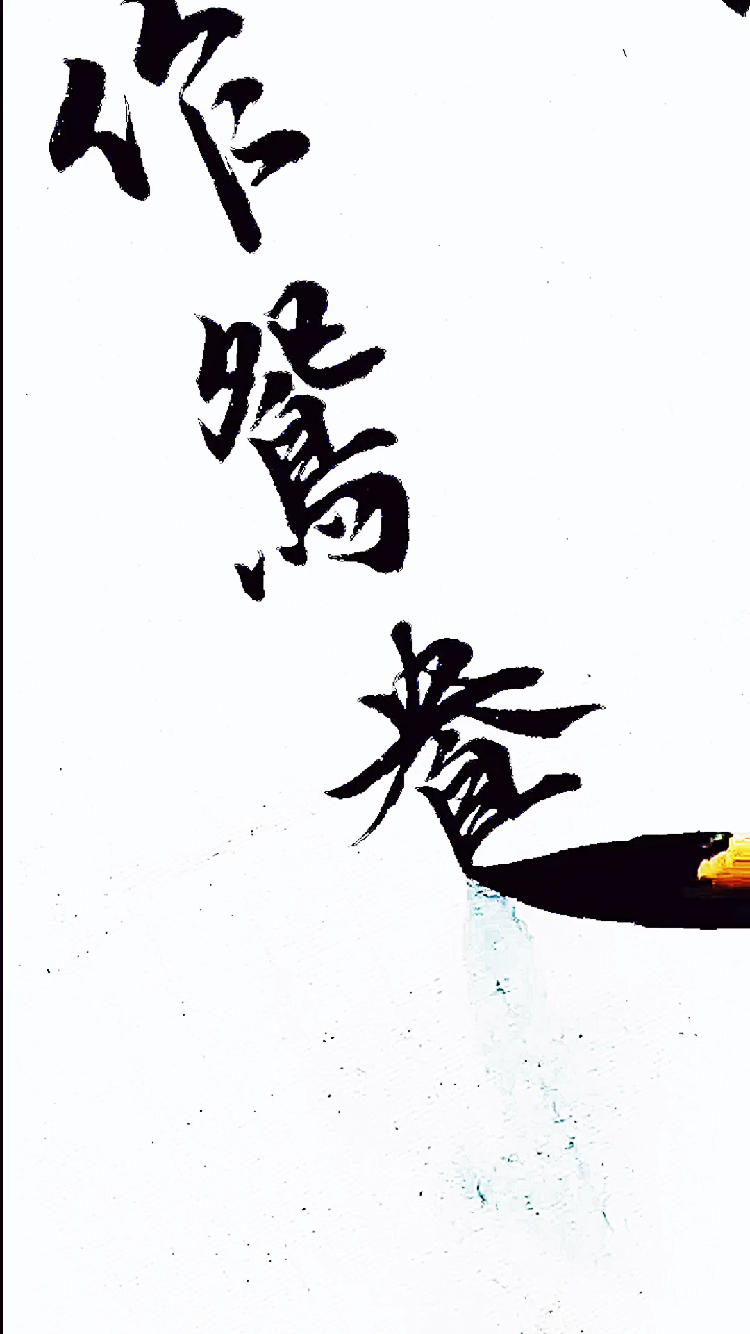 全民正能量得成比目何辞死只羡鸳鸯不羡仙