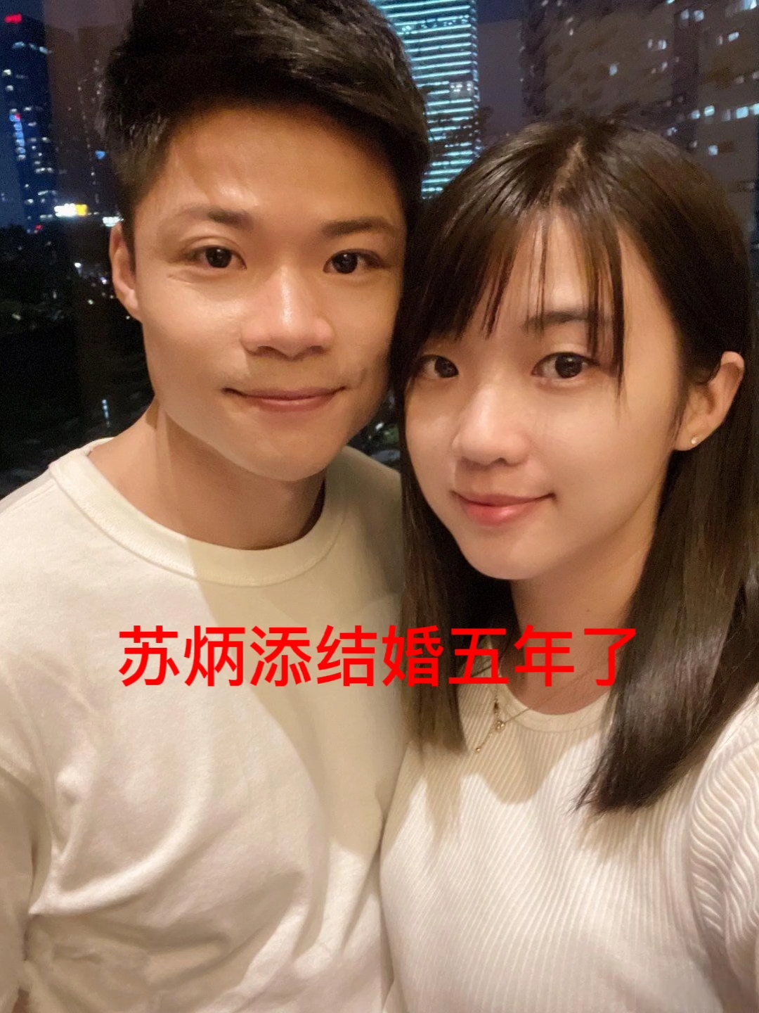 苏炳添苏炳添结婚5年了祝福他们