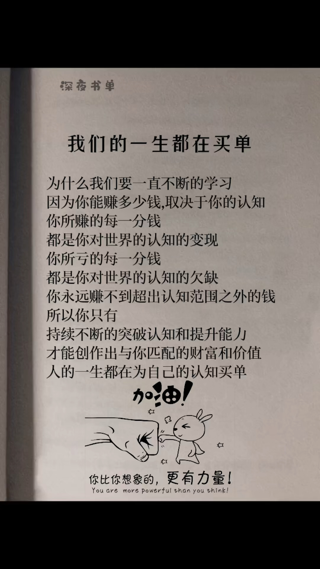 人生感悟#人的一生都在为了自己的认知买单!