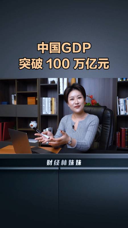 财经#中国gdp,突破100万亿元