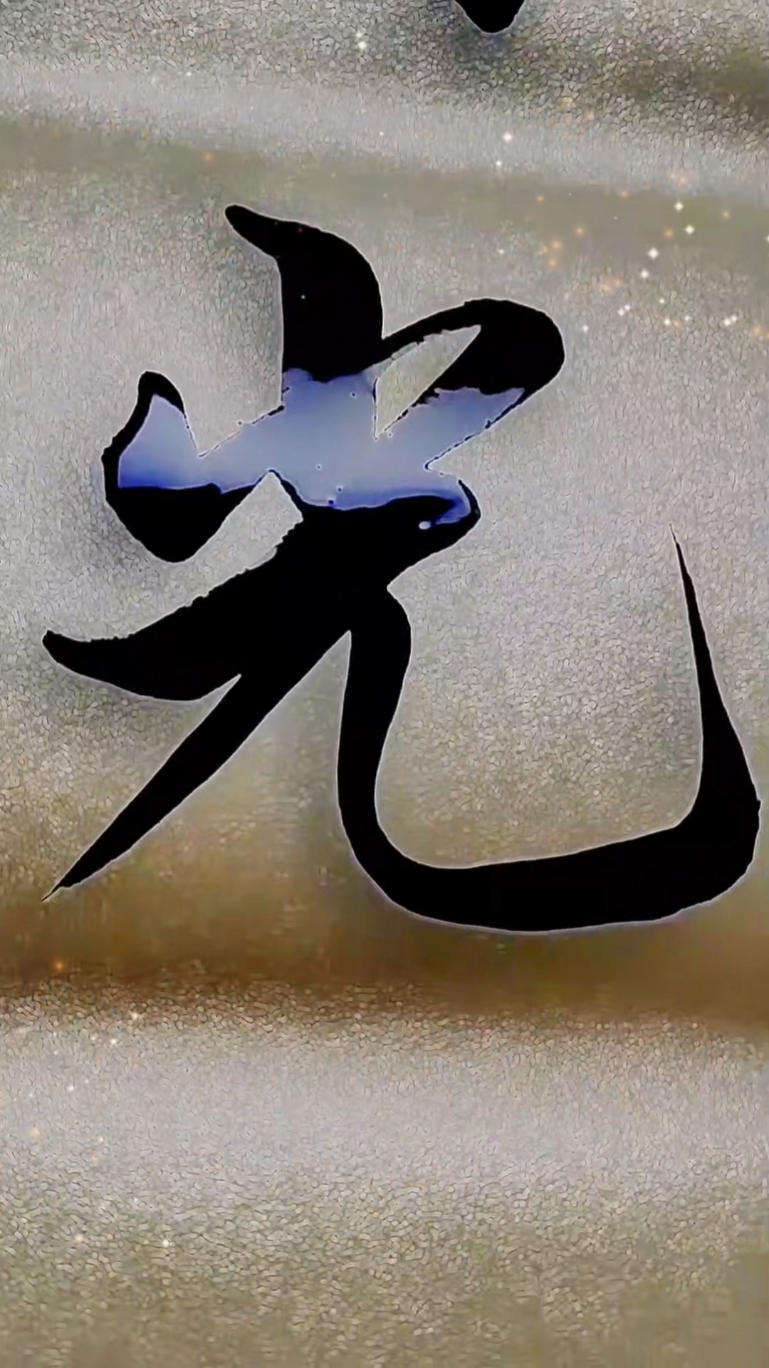 超级种草官挑战赛#毛笔行书光,军海书法