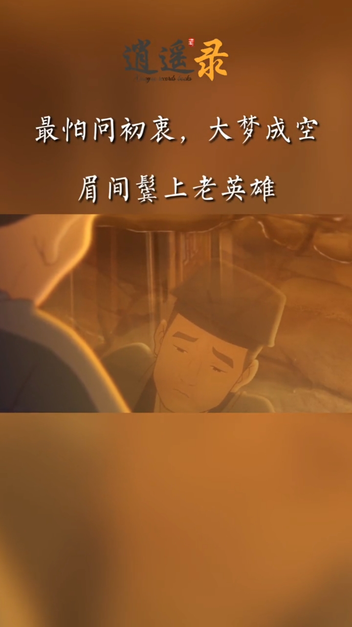 感悟人生传播正能量#让人意难平的一首诗壮志付西风.