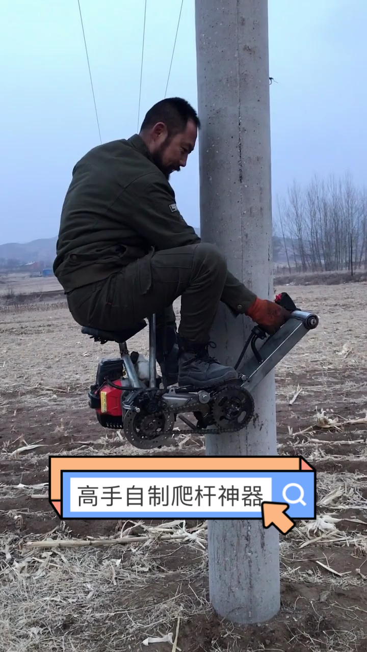 高手在民间#民间高手又出黑科技,爬杆神器,演示完我对他的腰椎很敌哪