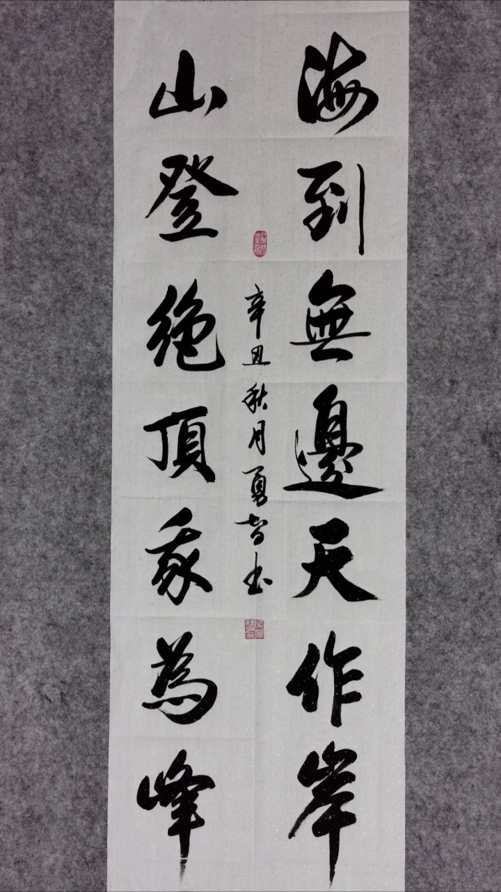 海到无边天作岸,山登绝顶我为峰.