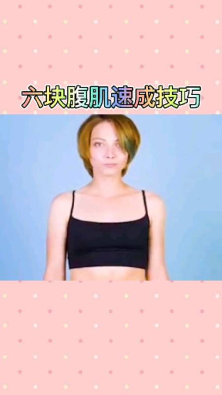 生活小妙招#六块腹肌速成技巧,学不会你就吃亏了