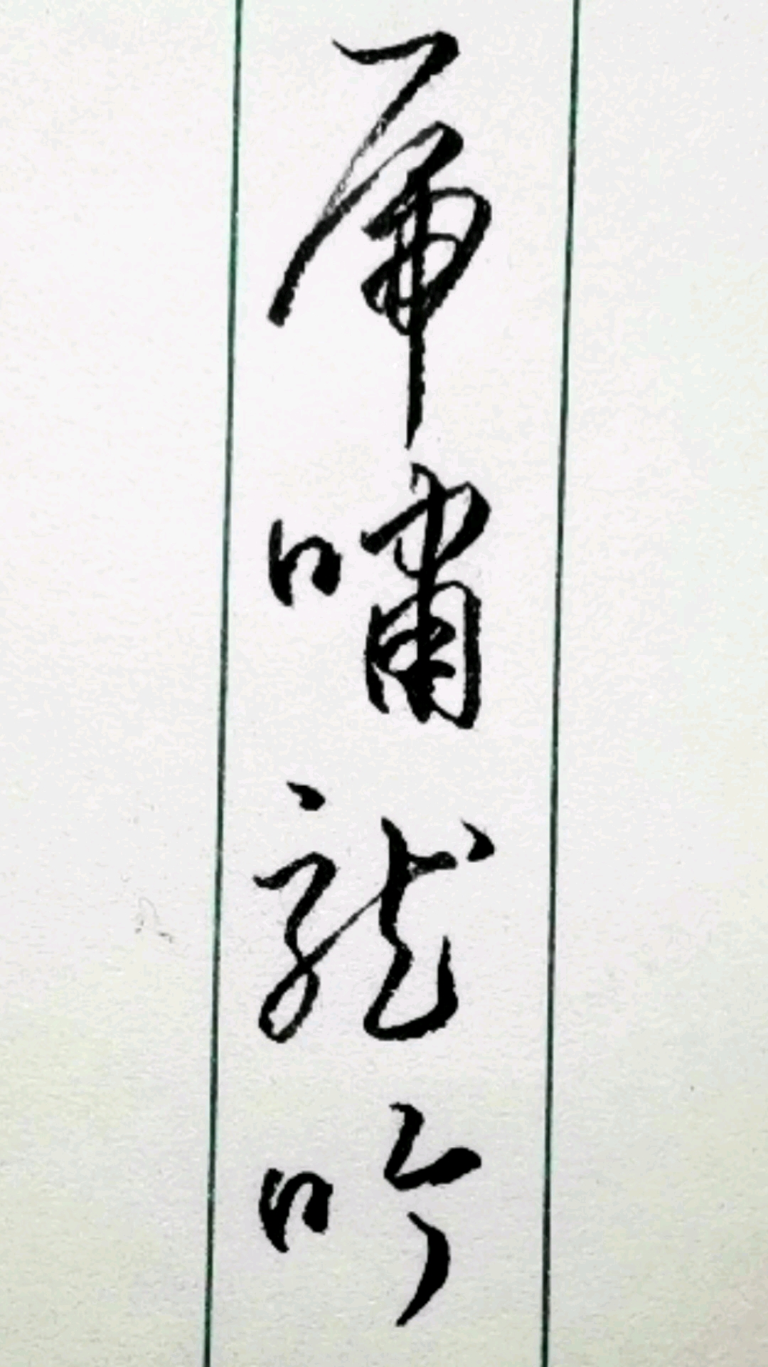 一起写草书#草书"虎啸龙吟"