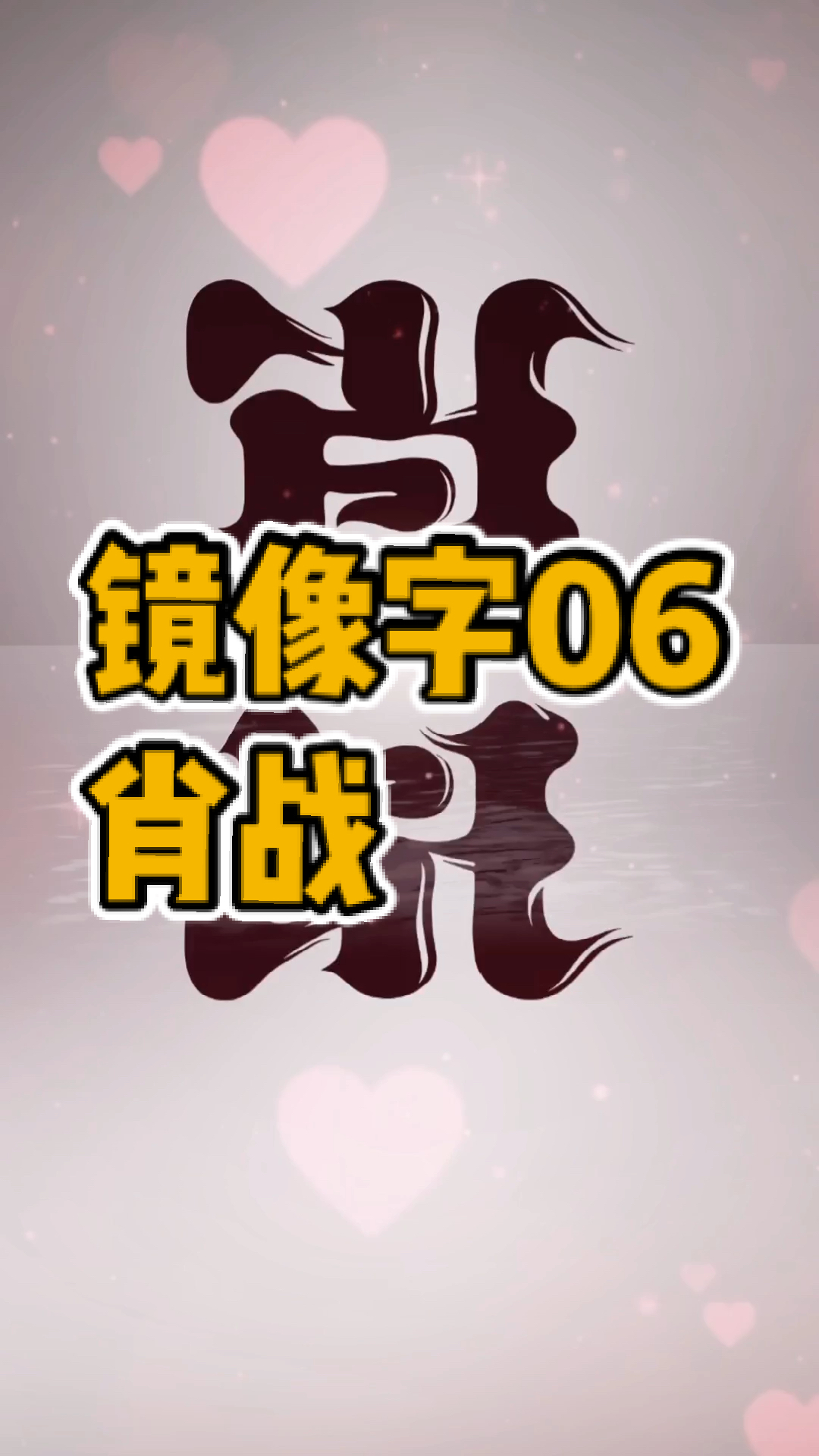 肖战#镜像字06:"肖"字镜像之后是"战",这么巧?画了整一天!