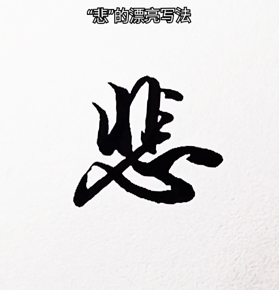 手写行书#悲,漂亮实用行书写法