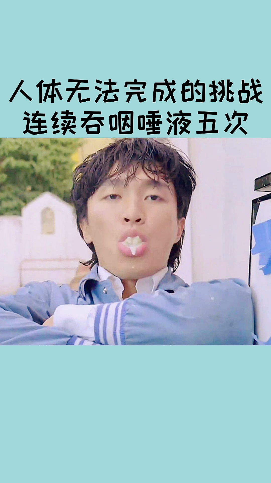 每天一点冷知识#人体无法完成的挑战之连续吞咽口水五次以上
