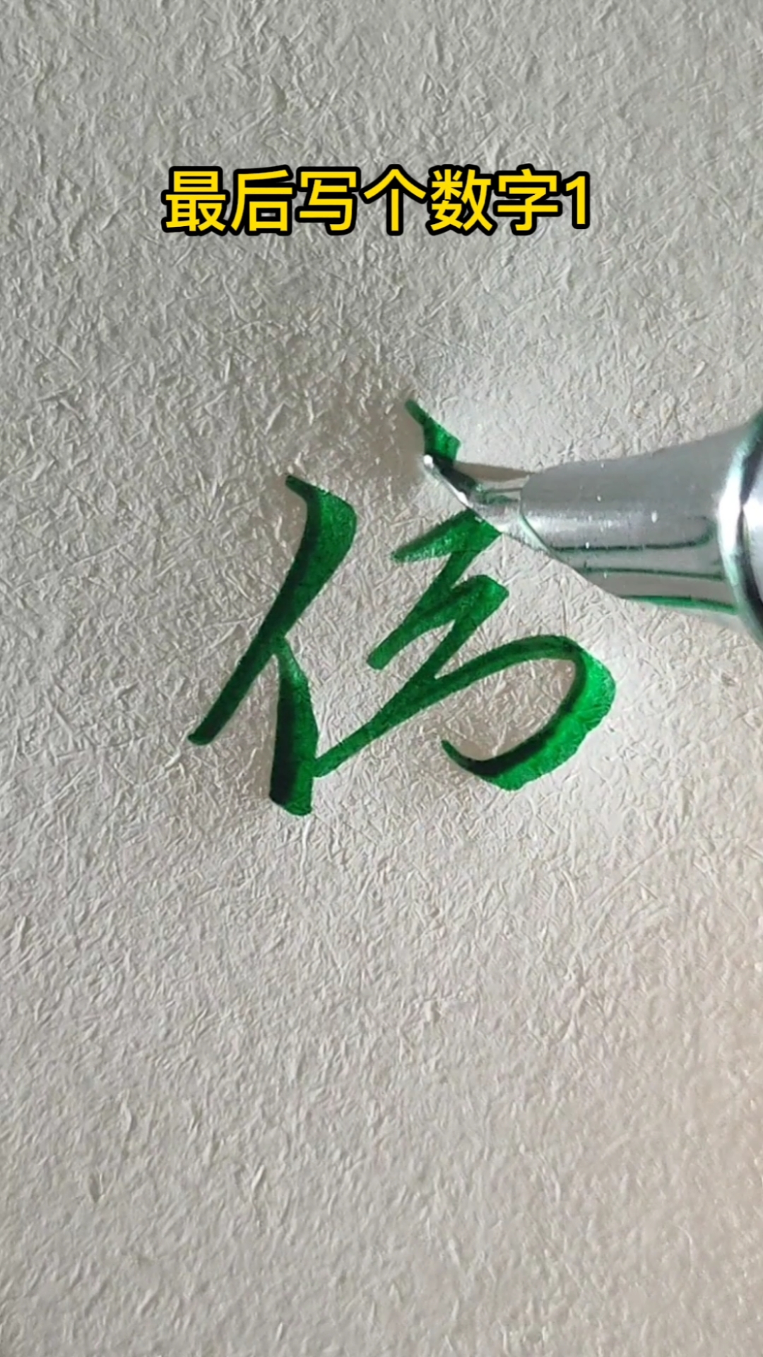 一起练字吧伟字的行书写法