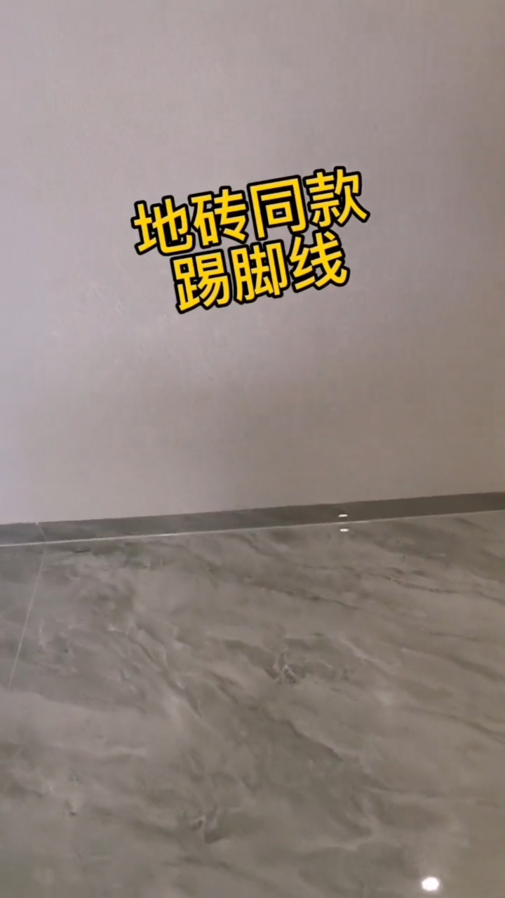 地砖同款内嵌踢脚线效果来啦