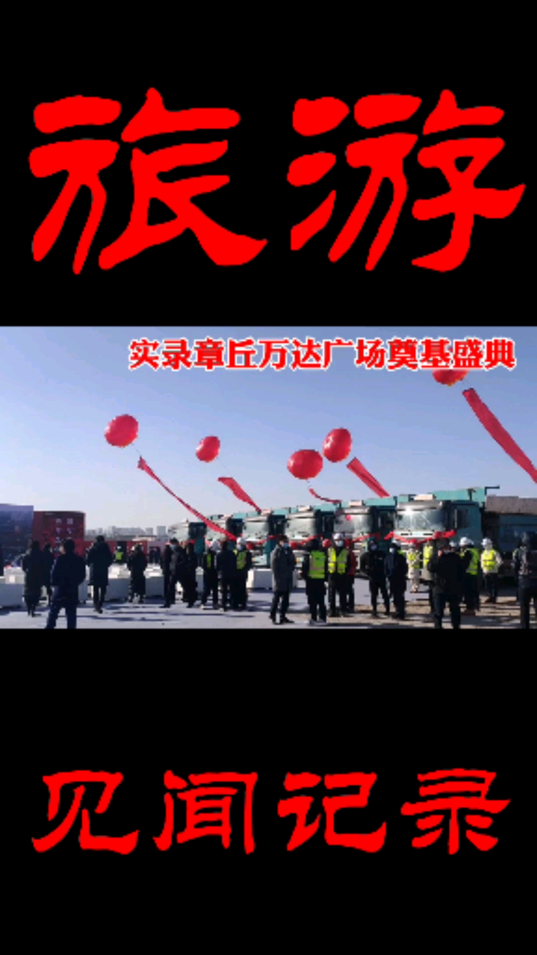 我的旅行日记#实录济南章丘万达广场奠基盛典