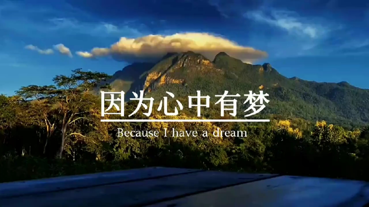 我要上热门#因为心中有梦,所以暗里有光,遥遥无期,那又怎样,踮起脚尖