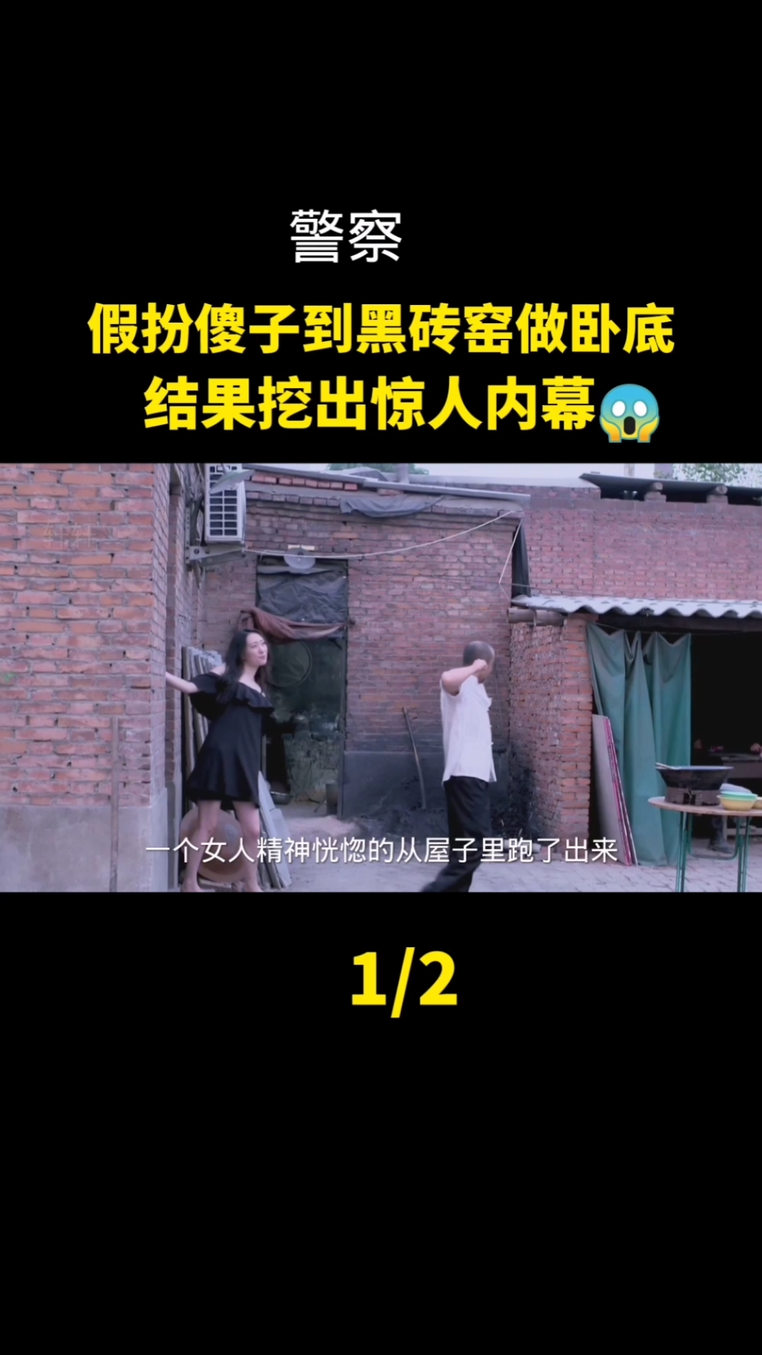 电视剧警察假扮傻子到黑砖窑当卧底查出惊天内幕