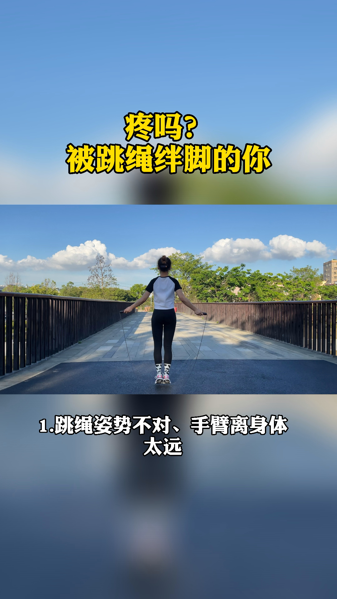 跳绳减肥被跳绳绊脚的你疼吗