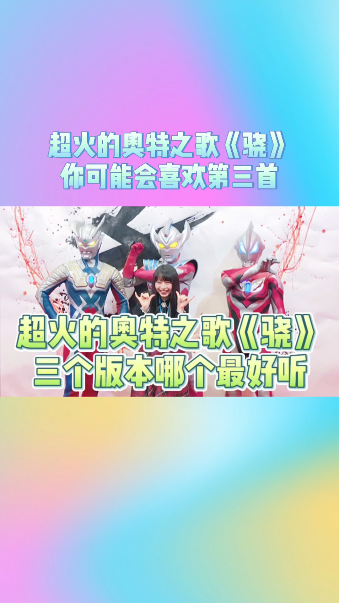 奥特曼#超火的奥特曼之歌《骁》三个版本你最喜欢哪一首?-度小视